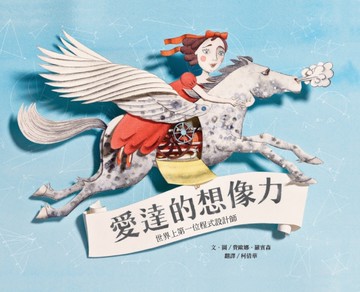 愛達的想像力：世界上第一位程式設計師[二手書_良好]