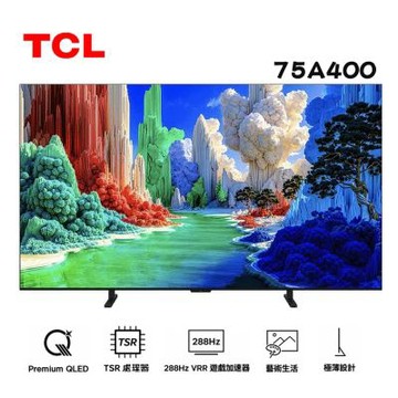 TCL 75吋 75A400 4K QLED 藝術智能 連網液晶顯示器 A400