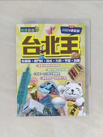 【書寶二手書T1／旅遊_RB3】台北王（2024革新版）_經緯文化