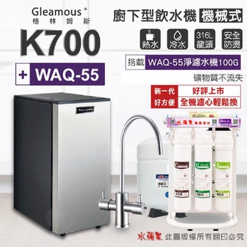 【Gleamous 格林姆斯】K700 雙溫廚下加熱器-機械式龍頭 (搭配 WAQ-55淨濾水機)