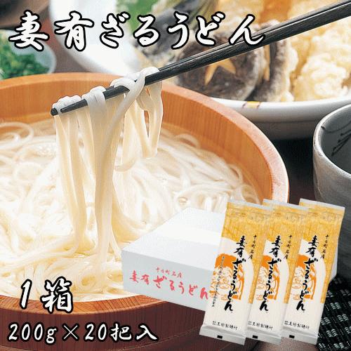 送料無料 十日町名産 妻有ざるうどん １箱 (200g×20把入) つゆなし うどん 20把 乾麺 新潟