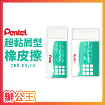 【辦公王】Pentel 飛龍 ZES05/ZES08 超黏削型橡皮擦 單入