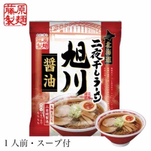 醤油ラーメン 送料無料 藤原製麺 北海道二夜干しラーメン 旭川醤油 1食レターパック 送料込み 北海道 お土産 旭川 醤油 し