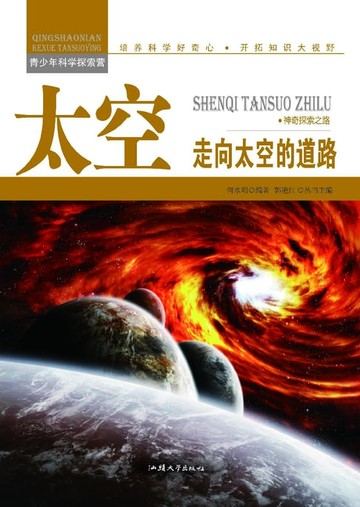 【電子書】太空：走向太空的道路