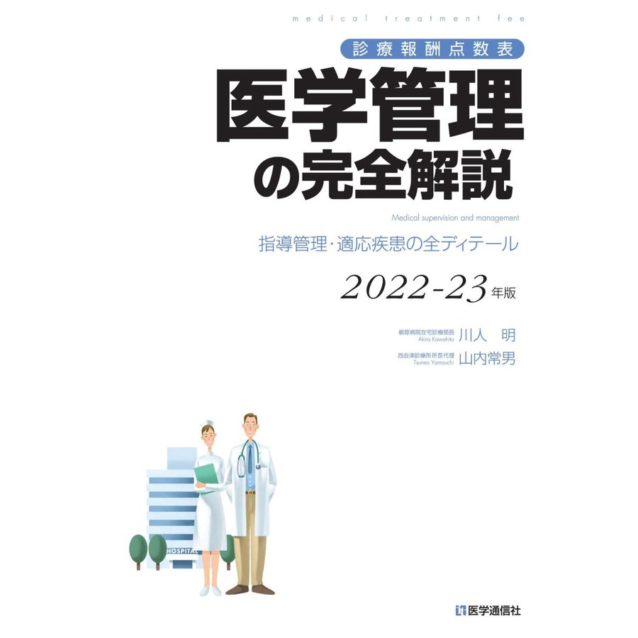 診療報酬点数表 医学管理の完全解説 2022-23年版 指導管理・適応疾患の全ディテール