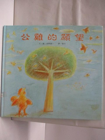 【書寶二手書T4／少年童書_O3S】公雞的願望_台英世界
