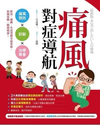 痛風對症導航：痛風防治Ｘ診斷Ｘ治療專書[二手書_良好]