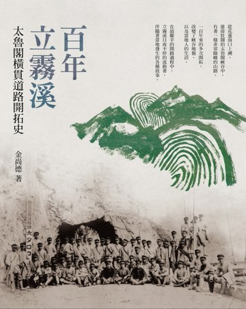 百年立霧溪：太魯閣橫貫道路開拓史【TAAZE讀冊生活】
