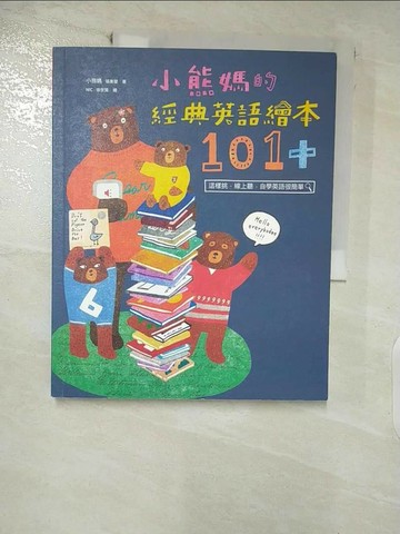 【書寶二手書T4／親子_UF1】小熊媽的經典英語繪本101+_小熊媽(張美蘭)