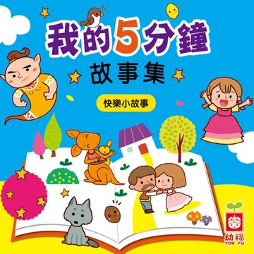 【有聲書】我的5分鐘故事集：快樂小故事