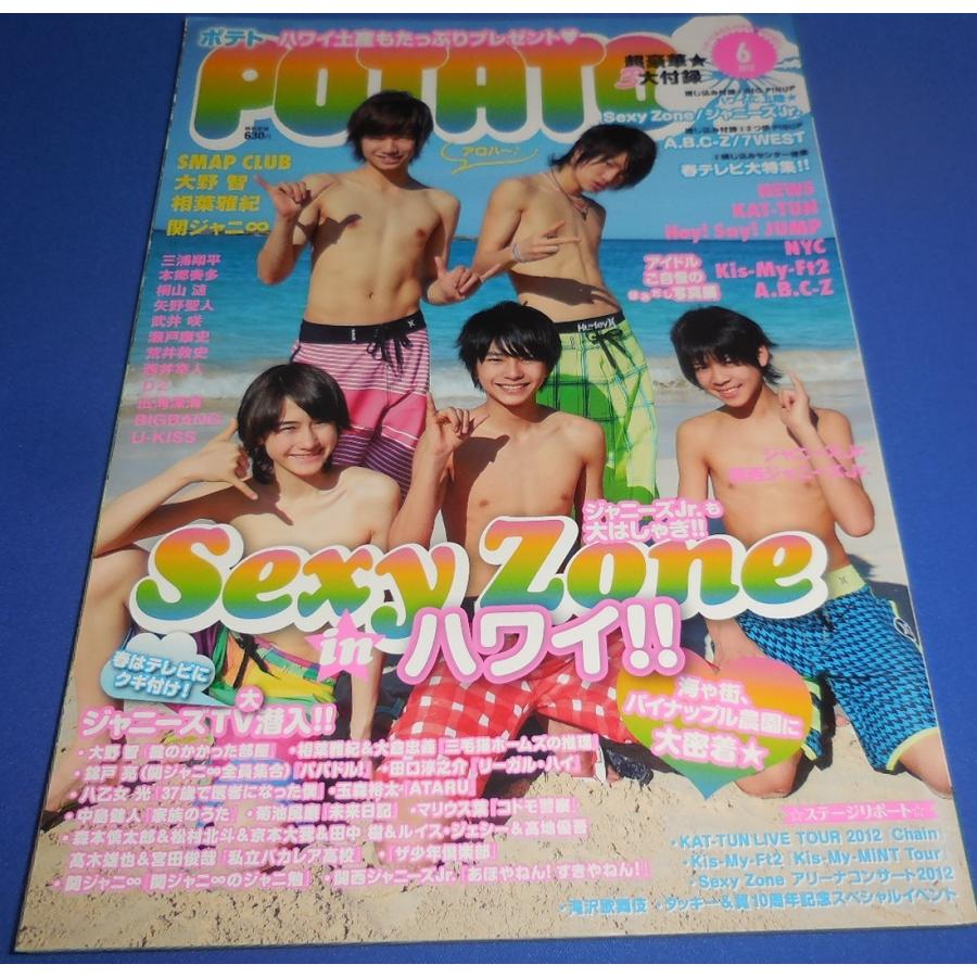 POTATO 2012年6月号 Sexy Zone 大野智 関ジャニ∞ 7WEST ヘイセイジャンプ