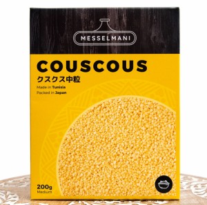 クスクス 中粒 COUSCOUS 200g MESSELMANI   メッセルマニ モロッコ料理 中近東 タジン料理 MESSERMANI(メッセルマニ) アラブ トルコ 食