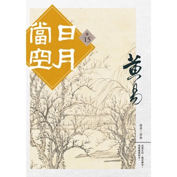 日月當空 卷十五_Readmoo 讀墨電子書