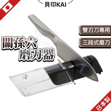 日本 貝印 磨刀器 關孫六 磨刀 磨刀神器 日本磨刀器 廚房用具 廚房用品