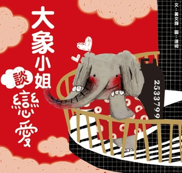 大象小姐談戀愛[二手書_良好]