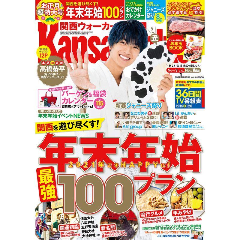 関西ウォーカー2021年1月増刊号