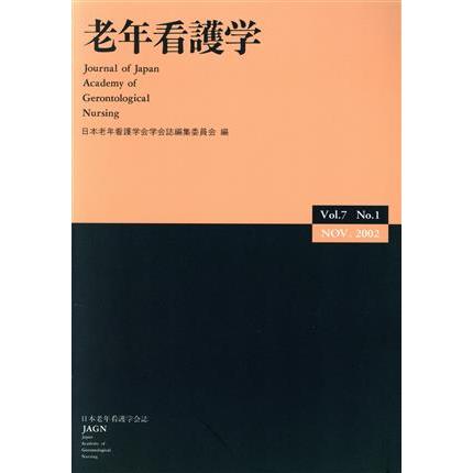 老年看護学　Ｖｏｌ．７　Ｎｏ．１／日本老年看護学会学会誌編集委員会(著者)