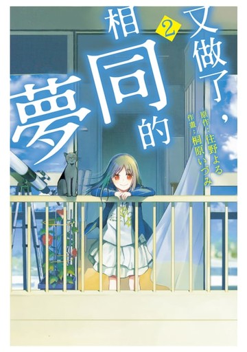 【電子書】又做了，相同的夢 (2)