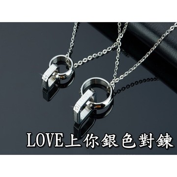 《316小舖》【E371/E372】(專櫃西德鋼男女對鍊-LOVE上你銀色對鍊/316L鈦鋼男女項鍊/七夕情人節禮物)