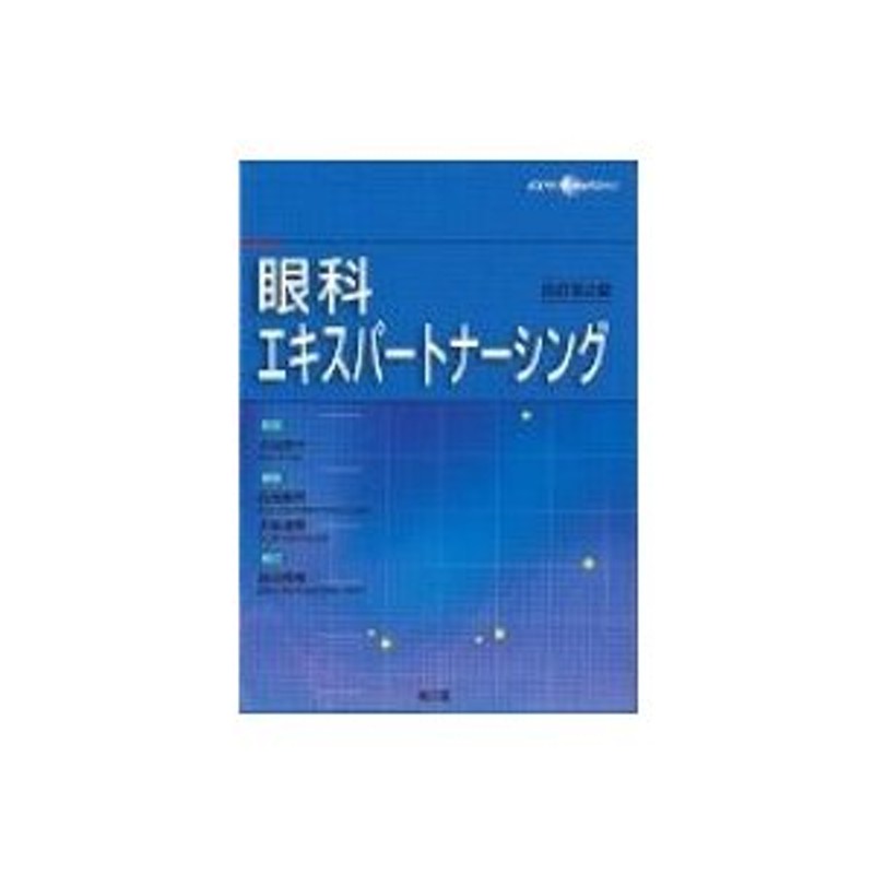 〔本〕　高橋春男　眼科エキスパートナーシング　LINEショッピング