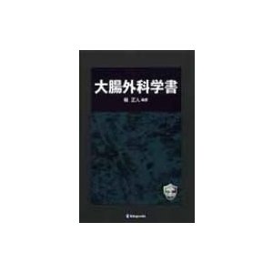 大腸外科学書   楠正人  〔本〕