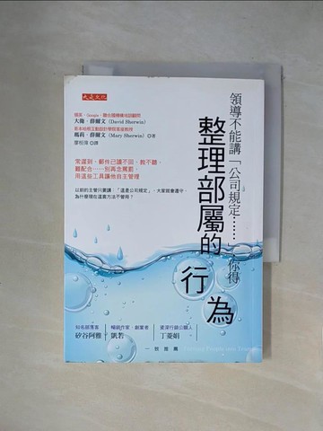 【書寶二手書T1／財經企管_X1Q】領導不能講「公司規定……」，你得整理部屬的行為：常遲到、郵件已讀不回、教不聽、難配合……別再念罵罰，用這些工具讓他自主管理_大衛‧薛爾文, 瑪莉‧薛爾文,  廖桓偉