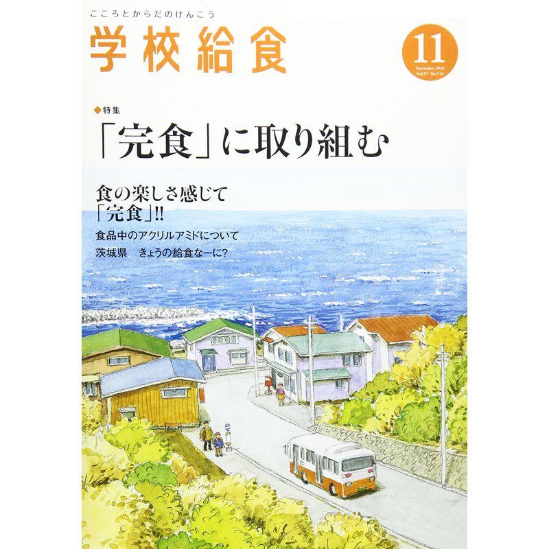 学校給食 2016年 11 月号 雑誌