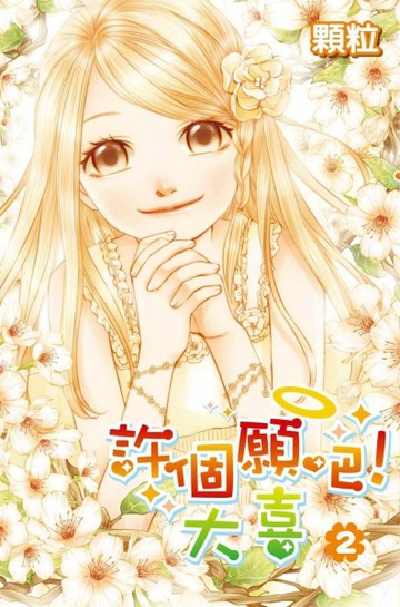 許個願吧！大喜（2）[二手書_良好]