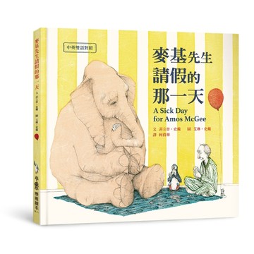 【中英雙語對照】麥基先生請假的那一天[二手書_良好]
