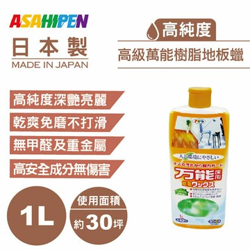 日本製ASAHIPEN水性萬用地板乳蠟1L