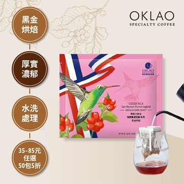 哥斯大黎加 聖蘿蔓處理廠 蜂鳥 黑金烘焙 (掛耳包)