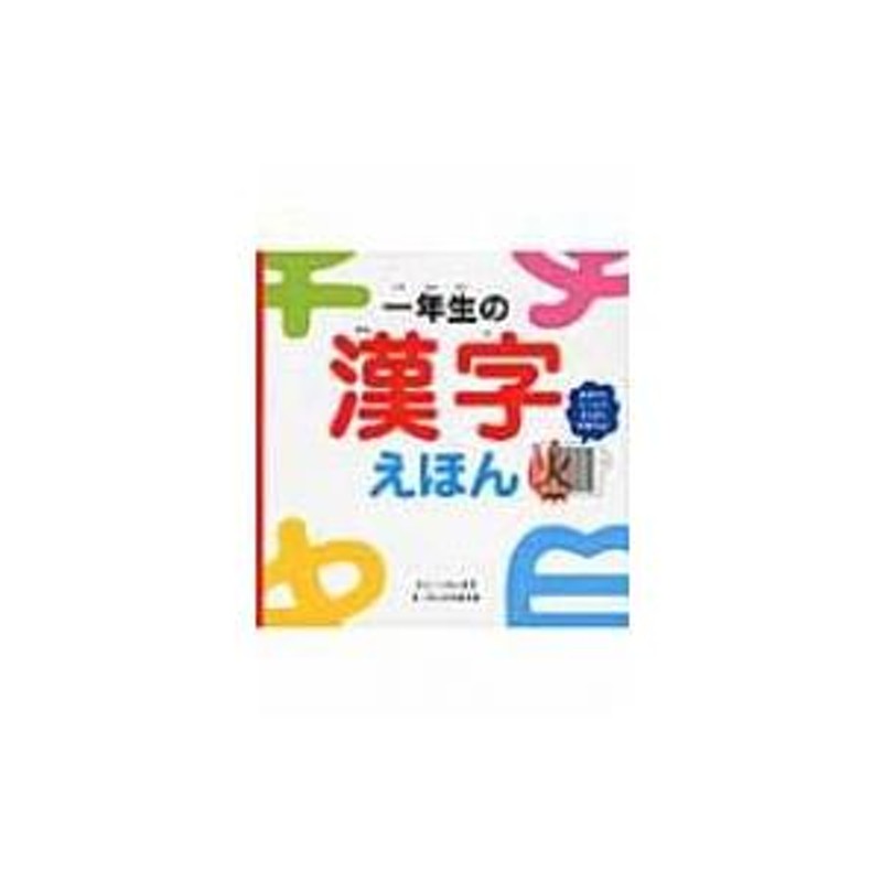 一年生の漢字えほん / 岩井真木 〔絵本〕 | LINEブランドカタログ