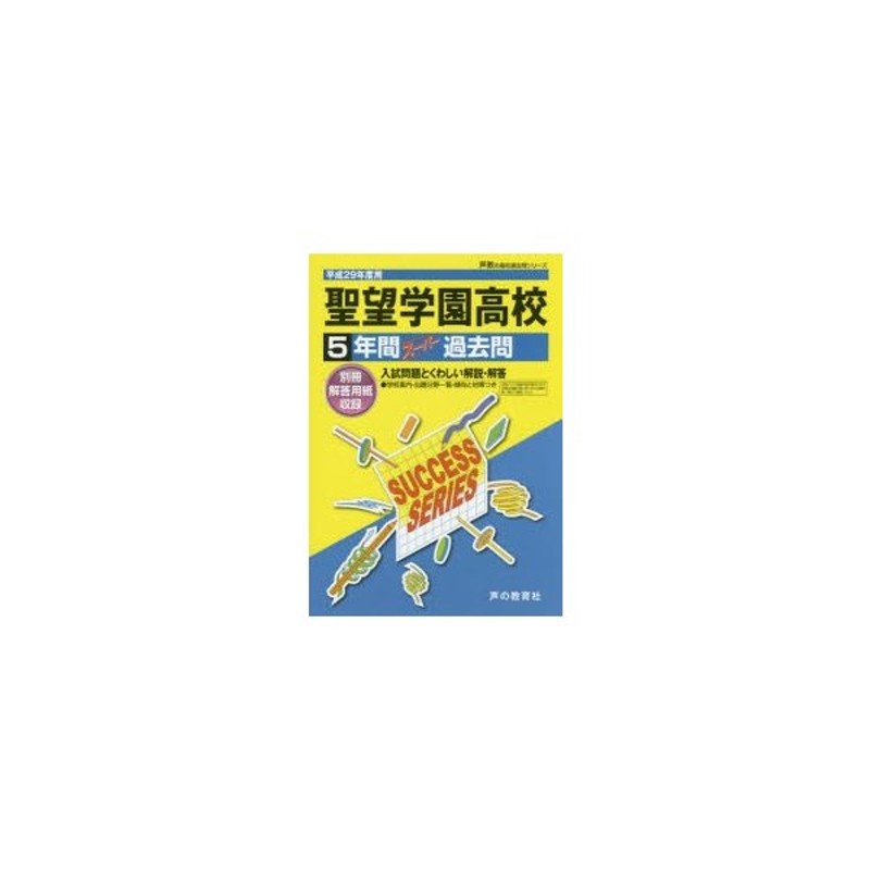 聖望学園高等学校5年間スーパー過去問　LINEショッピング