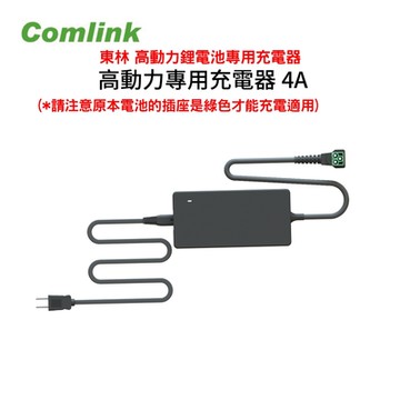 東林Comlink 高動力鋰電池專用充電器 42V-4A 東林割草機專用 單充電器
