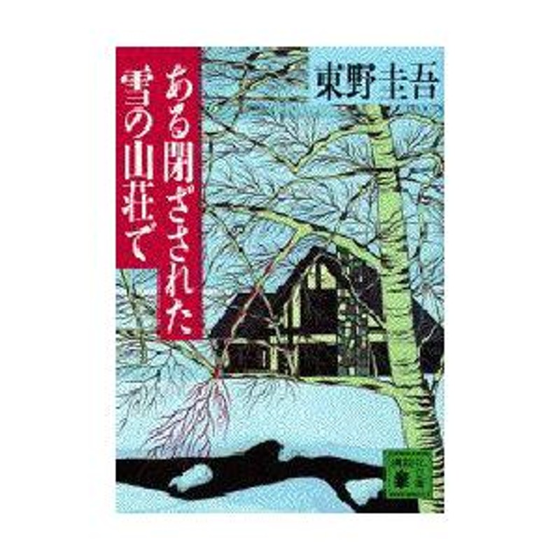 ある閉ざされた雪の山荘で - 文学