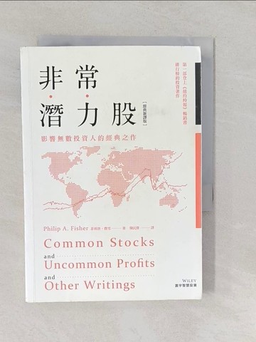 【書寶二手書T1／投資_YO2】非常潛力股(經典新譯版)_菲利普‧費雪