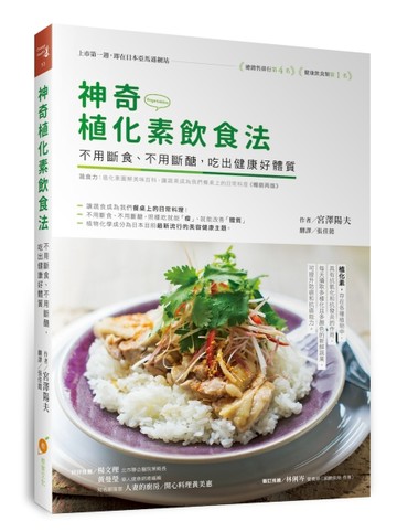 神奇植化素飲食法：不用斷食、不用斷醣，吃出健康好體質
