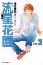流星花園完全版（3）【二手書_良好】TAAZE讀冊生活