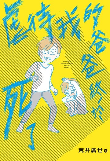 【電子書】虐待我的爸爸終於死了