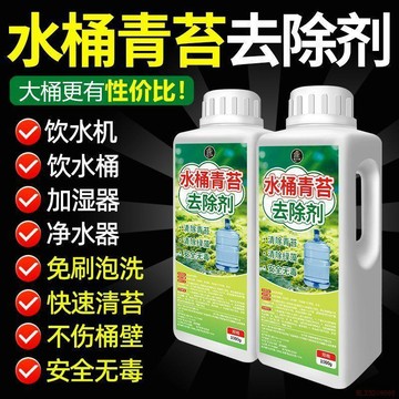 桃園出貨🍂水桶青苔去除劑飲水機清潔專除青苔飲水桶清潔免刷洗清潔除藻專用
