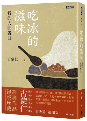 吃冰的滋味：我的人間告白[二手書_良好]