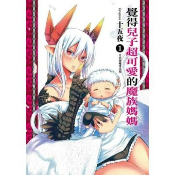 覺得兒子超可愛的魔族媽媽 (1)_Readmoo 讀墨電子書