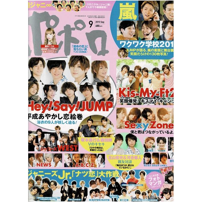 ポポロ 2015年9月号 巻頭 ヘイセイジャンプ 嵐 Kis-My-Ft2 Sexy Zone ジャニーズWEST NEWS