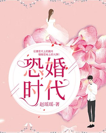 【電子書】恐婚时代