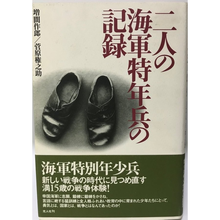 二人の海軍特年兵の記録 作郎, 増間; 権之助, 菅原