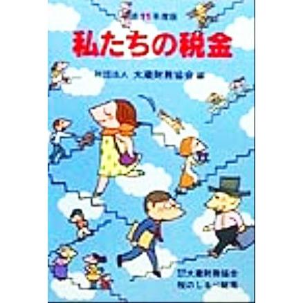 私たちの税金(平成１１年度版)／大蔵財務協会(編者)