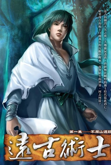 【電子書】遠古術士01不周山遺跡