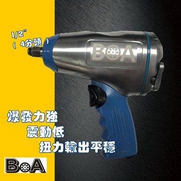 【BOA】1/2" 四分 氣動扳手 氣動工具 專業級板手 汽修好用