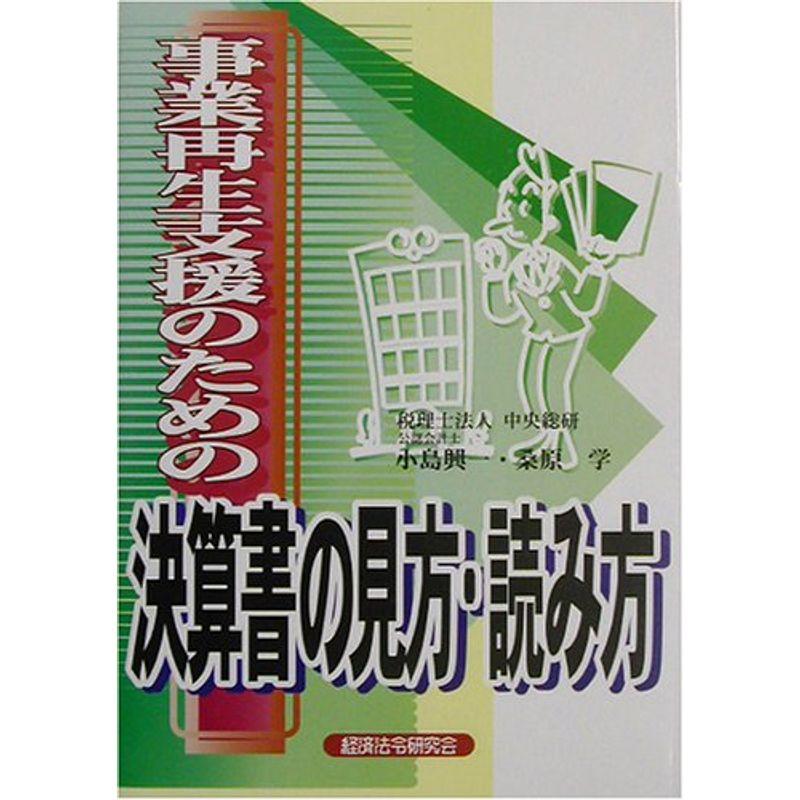 事業再生支援のための決算書の見方・読み方