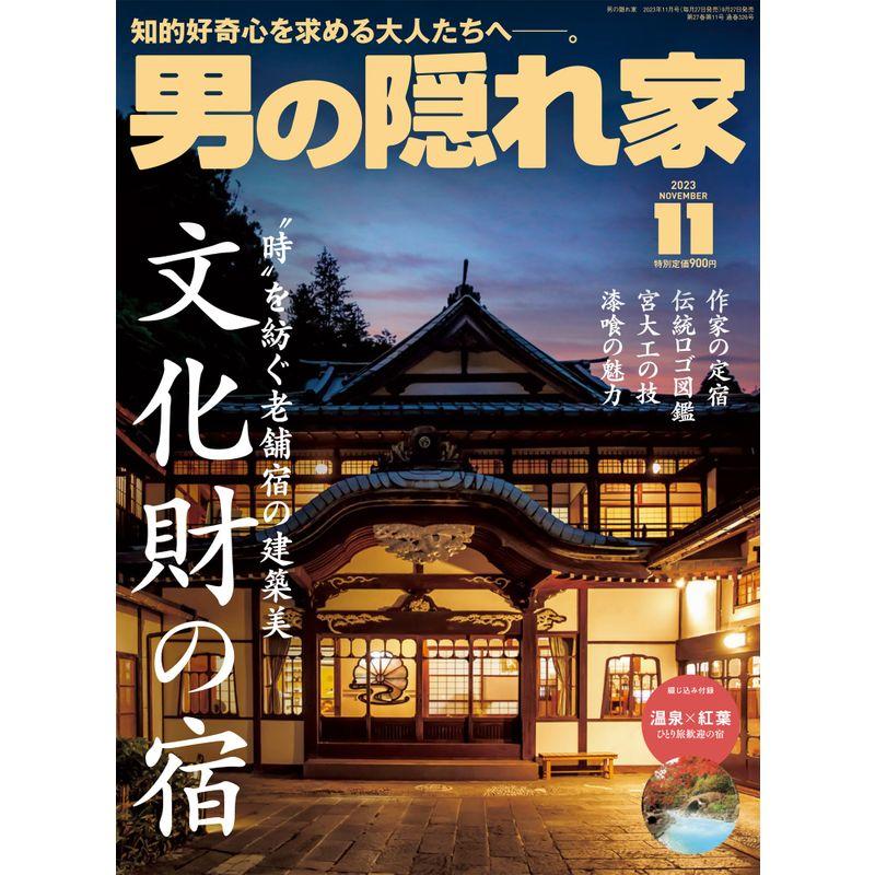 男の隠れ家 2023年 11月号 No.326